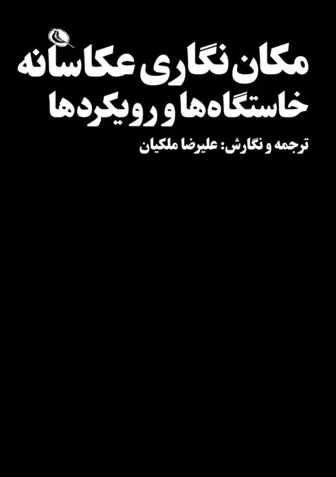 دانلود pdf کتاب مکان نگاری عکاسانه علیرضا ملکیان