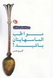 دانلود pdf کتاب مواظب الماسهایتان باشید کریم نصر