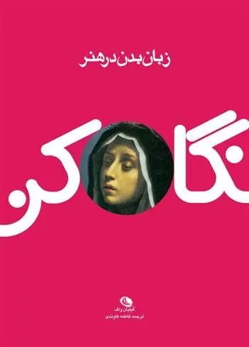 دانلود pdf کتاب نگاه کن(زبان بدن در هنر) گیلیان ولف