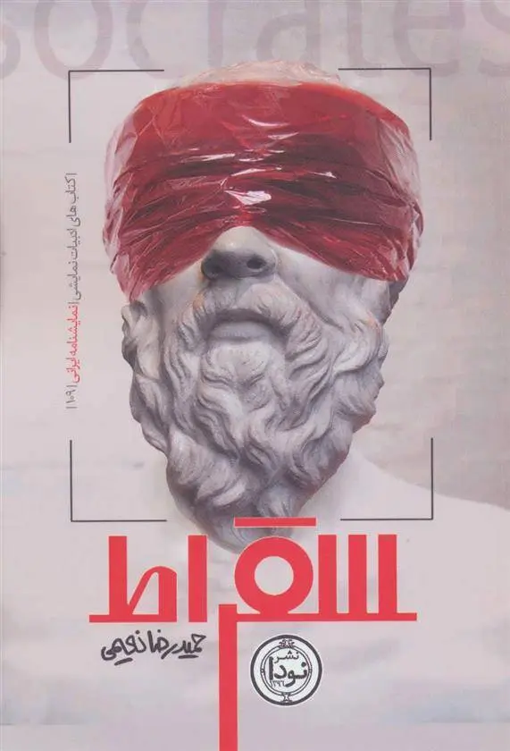 دانلود pdf کتاب سقراط حمیدرضا نعیمی