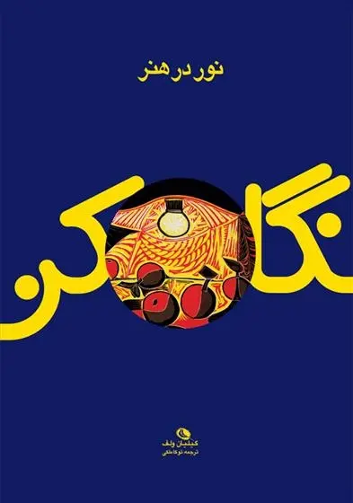 دانلود pdf کتاب نور در هنر گیلیان ولف