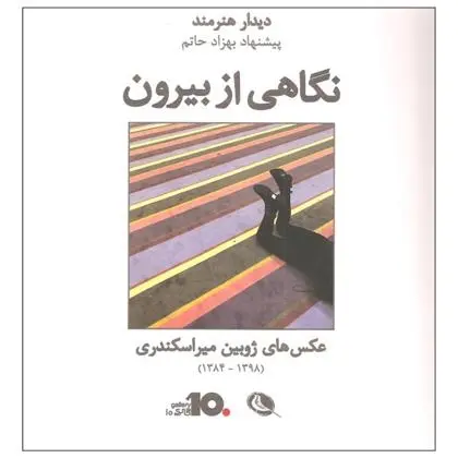 دانلود pdf کتاب نگاهی از بیرون بهزاد حاتم