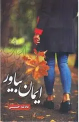 دانلود pdf کتاب ایمان بیاور عادله حسینی