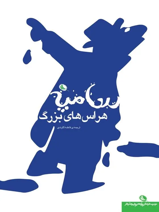 دانلود pdf کتاب هراس های بزرگ سامپه