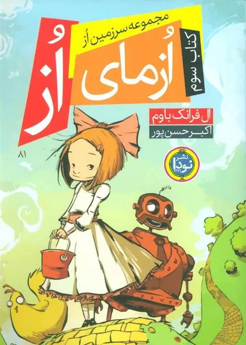 دانلود pdf کتاب ازمای از فرانک ال باوم