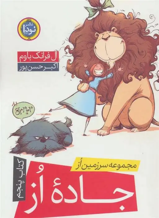 دانلود pdf کتاب جاده از فرانک ال باوم