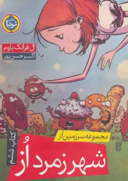 دانلود pdf کتاب شهر زمرد از فرانک ال باوم