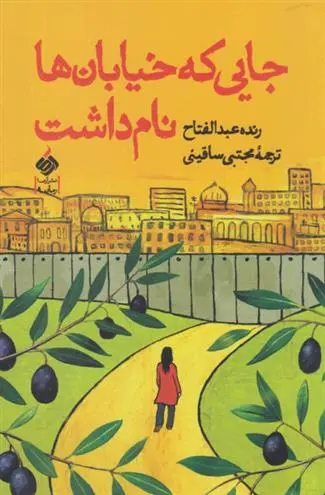 دانلود pdf کتاب جایی که خیابان ها نام داشت رنده عبدالفتاح