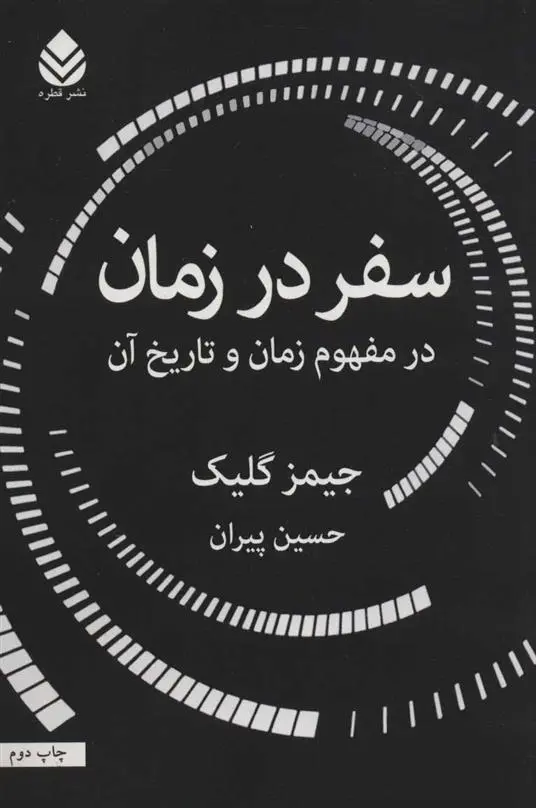 دانلود pdf کتاب سفر در زمان جیمز گلیک