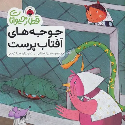 دانلود pdf کتاب جوجه های آفتاب پرست معصومه میرابوطالبی