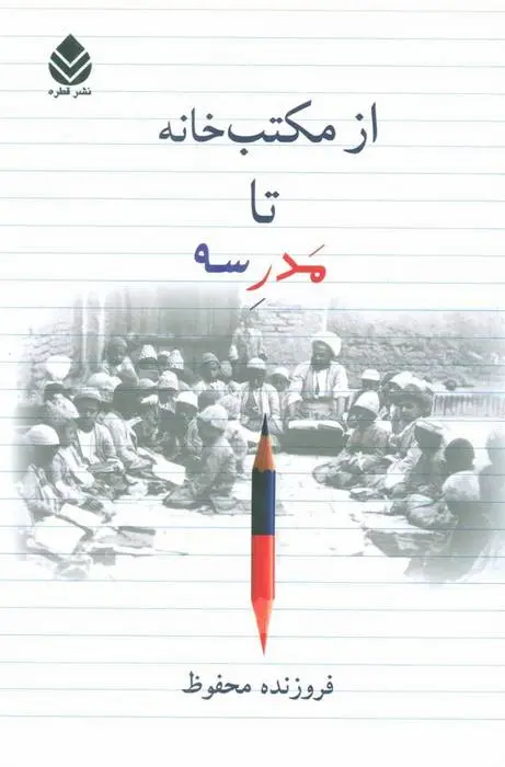 دانلود pdf کتاب از مکتب خانه تا مدرسه فروزنده محفوظ