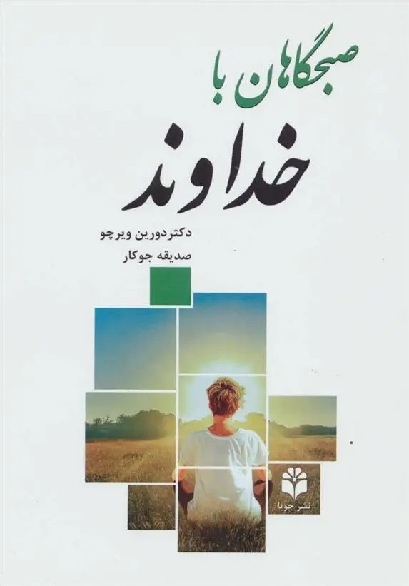 دانلود pdf کتاب صبحگاهان با خداوند دورین ویرچو