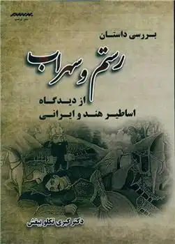 دانلود pdf کتاب بررسی داستان رستم و سهراب کبری تکلو بیغش