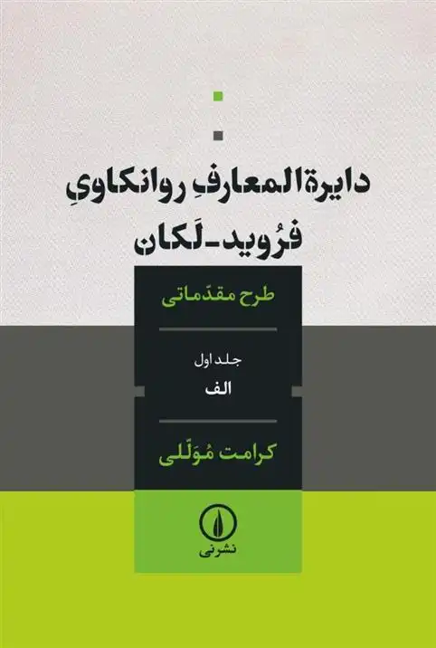 دانلود pdf کتاب دایره المعارف روانکاوی فروید لکان کرامت موللی