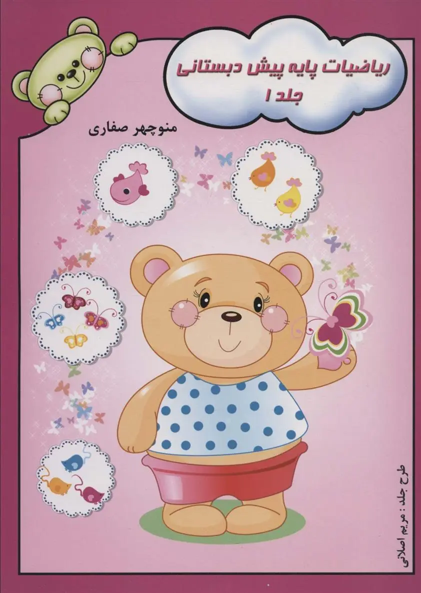 دانلود pdf کتاب ریاضیات پایه پیش دبستانی 1 منوچهر صفاری