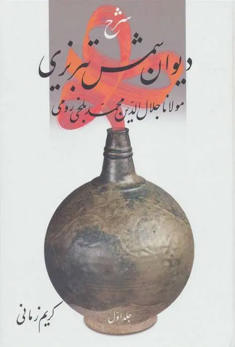 دانلود pdf کتاب شرح دیوان شمس تبریزی کریم زمانی
