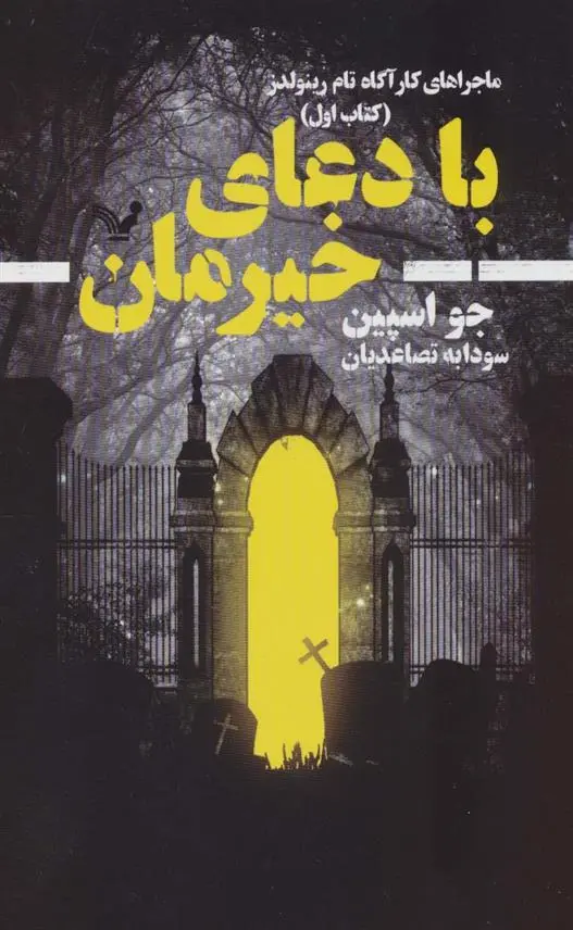 دانلود pdf کتاب با دعای خیرمان جو اسپین