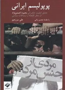 دانلود pdf کتاب پوپولیسم ایرانی علی سرزعیم