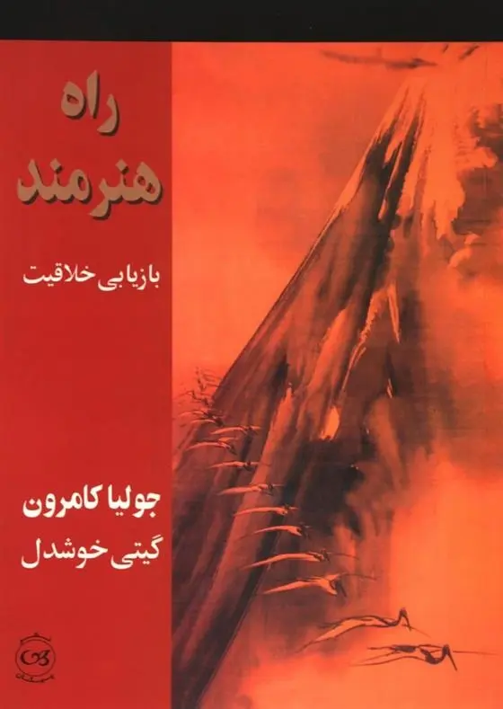 دانلود pdf کتاب راه هنرمند جولیا کامرون