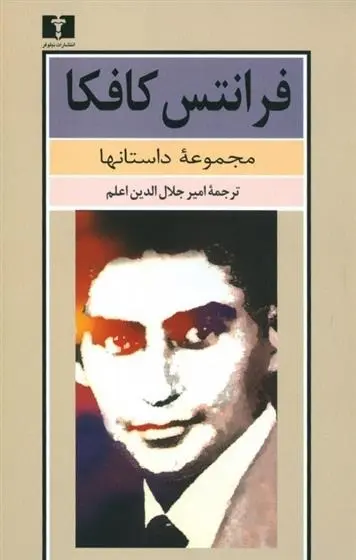 دانلود pdf کتاب مجموعه ی داستانها فرانتس کافکا