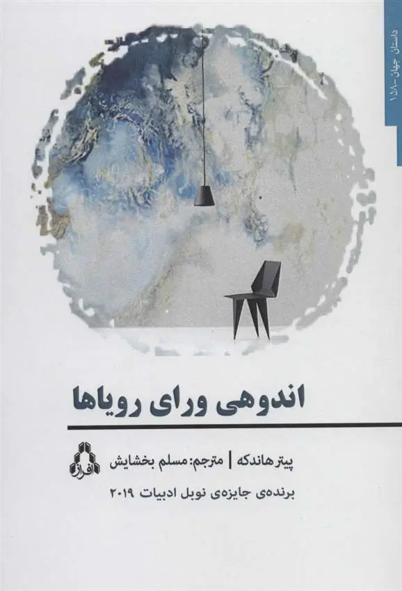 دانلود pdf کتاب اندوهی ورای رویاها پیتر هاندکه