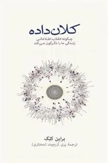 دانلود pdf کتاب کلان داده برایان کلگ