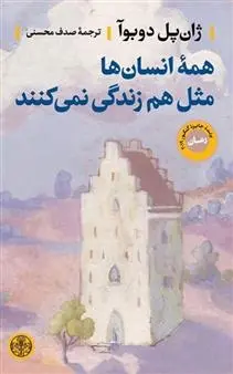 دانلود pdf کتاب همه انسانها مثل هم زندگی نمیکنند ژان پل دوبوا