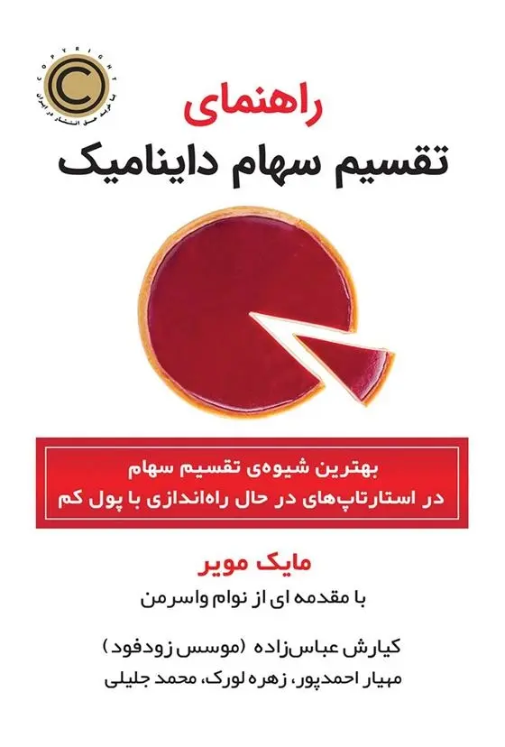 دانلود pdf کتاب راهنمای تقسیم سهام داینامیک مایک مویر