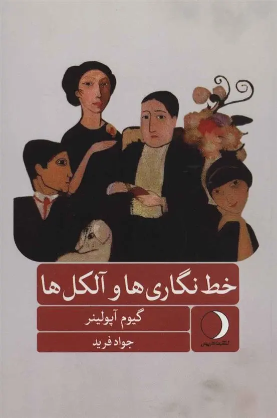 دانلود pdf کتاب خط نگاری ها و آلکل ها گیوم آپولینر