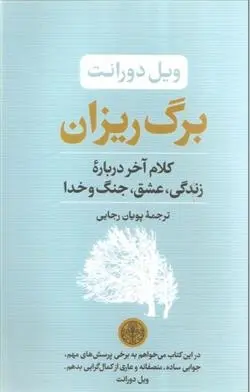 دانلود pdf کتاب برگ ریزان ویل دورانت