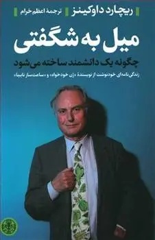 دانلود pdf کتاب میل به شگفتی ریچارد داوکینز