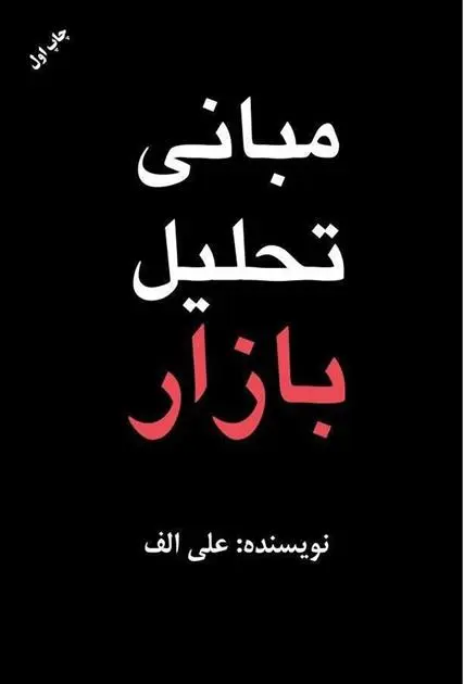 دانلود pdf کتاب مبانی تحلیل بازار علی اکبری