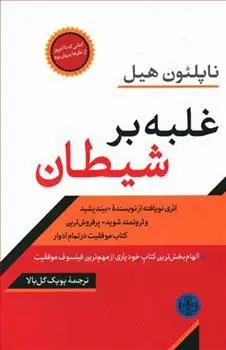 دانلود pdf کتاب غلبه بر شیطان ناپلئون هیل