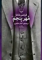 دانلود pdf کتاب مهر پنجم فرنتس شانتا