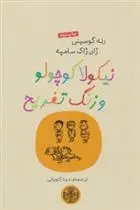 دانلود pdf کتاب نیکولا کوچولو و زنگ تفریح سامپه