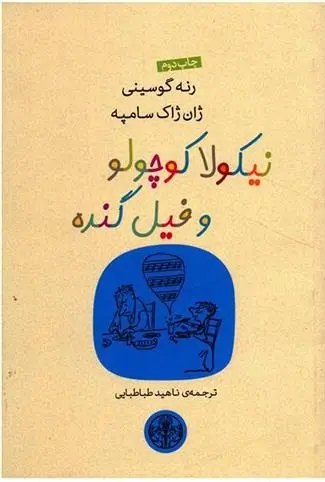 دانلود pdf کتاب نیکولا کوچولو و فیل گنده سامپه