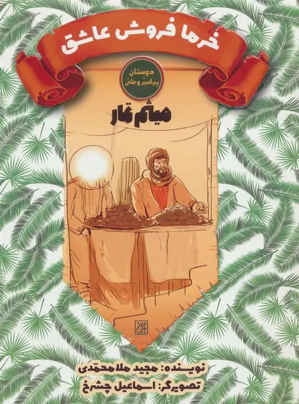 دانلود pdf کتاب خرما فروش عاشق مجید ملامحمدی