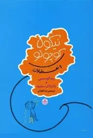 دانلود pdf کتاب نیکولا کوچولو و تعطیلات سامپه