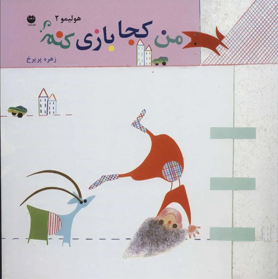 دانلود pdf کتاب من کجا بازی کنم؟ زهره پریرخ
