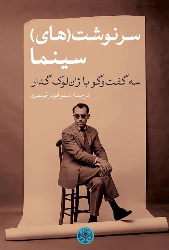 دانلود pdf کتاب سرنوشت (های) سینما ژان-لوک گدار