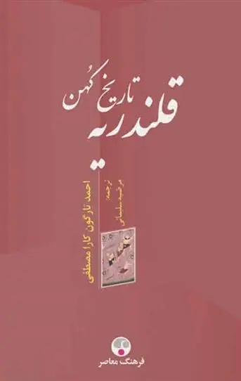 دانلود pdf کتاب تاریخ کهن قلندریه احمد تارگون کارا مصطفی