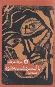 دانلود pdf کتاب با آب سرد شسته شود مرجان شرهان