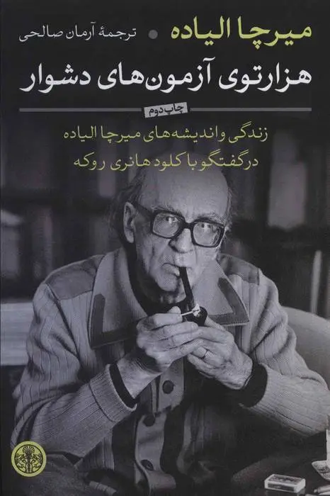 دانلود pdf کتاب هزارتوی آزمون های دشوار میرچا الیاده