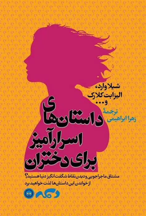 دانلود pdf کتاب داستان های اسرار آمیز برای دختران شیلا وارد