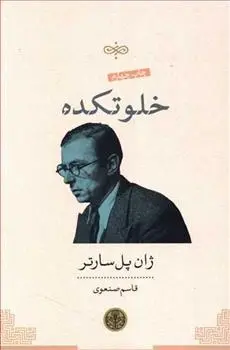دانلود pdf کتاب خلوتکده ژان پل سارتر