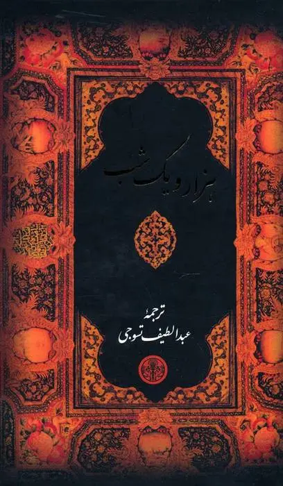 دانلود pdf کتاب هزار و یک شب عبداللطیف طسوجی