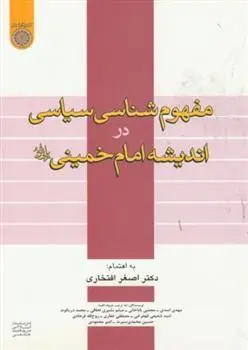 دانلود pdf کتاب مفهوم شناسی سیاسی دراندیشه امام خمینی اصغر افتخاری