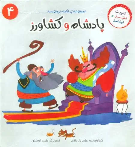 دانلود pdf کتاب پادشاه و کشاورز علی باباجانی