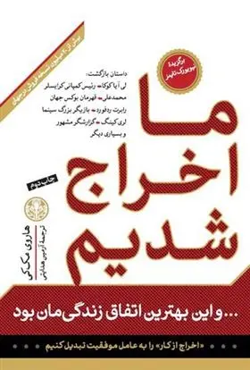 دانلود pdf کتاب ما اخراج شدیم هاروی مک کی