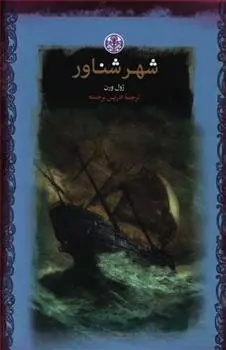 دانلود pdf کتاب شهر شناور ژول ورن